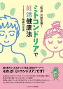 【中古】「妊活」の新常識! ミトコンドリアで妊活健康法 /エッセンシャル出版社/後藤日出夫(単行本(ソフトカバー))