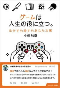 【中古】ゲームは人生の役に立つ。 生かすも殺すもあなた次第 /エッセンシャル出版社/小幡和輝(単行本(ソフトカバー))