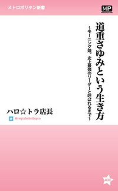 ◆◆◆非常にきれいな状態です。中古商品のため使用感等ある場合がございますが、品質には十分注意して発送いたします。 【毎日発送】 商品状態 著者名 ハロ☆トラ店長 出版社名 メトロポリタンプレス 発売日 2015年08月 ISBN 9784907870119