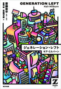 【中古】ジェネレーション・レフト /堀之内出版/キア・ミルバーン(単行本)