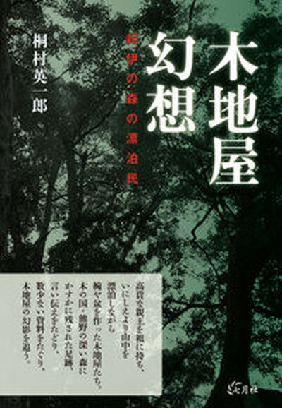 【中古】木地屋幻想 紀伊の森の漂泊民 /七月社/桐村英一郎（単行本）