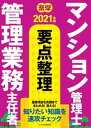 【中古】楽学マンション管理士・管理業務主任者要点整理 2021年版 /住宅新報出版/住宅新報出版(単行本)