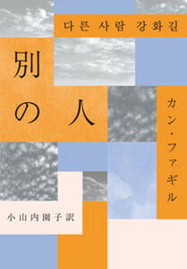 【中古】別の人 /エトセトラブックス/カン・ファギル(単行本(ソフトカバー))