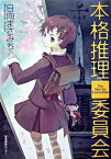 【中古】本格推理委員会 /産業編集センタ-/日向まさみち（単行本）