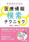 【中古】薬剤師のための医療情報検索テクニック /日経メディカル開発/青島周一（単行本）