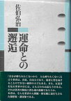 【中古】運命との邂逅 /流通経済大学出版会/佐伯弘治（単行本）