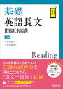 【中古】基礎英語長文問題精講 3訂版/旺文社/中原道喜（単行本（ソフトカバー））