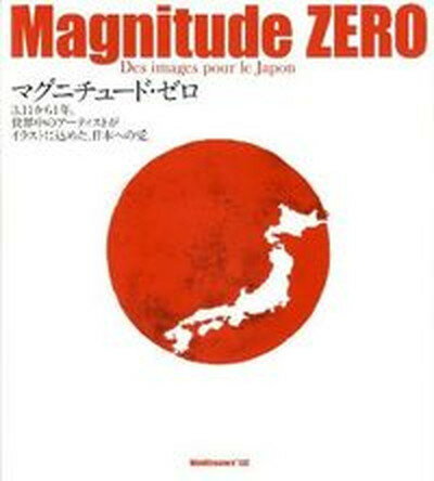 【中古】マグニチュ-ド・ゼロ 3．11から1年。世界中のア-ティストがイラストに /マインドクリエ-タ-ズ/マインドクリエ-タ-ズ（大型本）