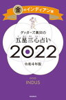 【中古】ゲッターズ飯田の五星三心占い／金のインディアン座 2022 /朝日新聞出版/ゲッターズ飯田（新書）