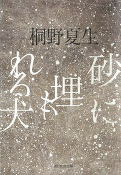 【中古】砂に埋もれる犬 /朝日新聞出版/桐野夏生（単行本）