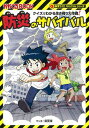 【中古】防災のサバイバル クイズでわかる生き残り大作戦！ /朝日新聞出版/国崎信江（単行本）