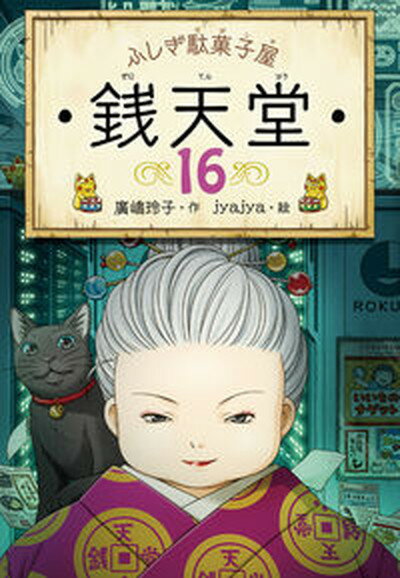 【中古】ふしぎ駄菓子屋銭天堂 16 /偕成社/廣嶋玲子 単行本 ソフトカバー 