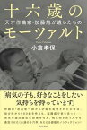 【中古】十六歳のモーツァルト 天才作曲家・加藤旭が遺したもの /KADOKAWA/小倉孝保（単行本）