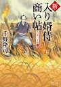 【中古】新 入り婿侍商い帖 古米三千俵 ニ /KADOKAWA/千野隆司（文庫）