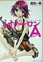 【中古】ネオク-ロン A /角川書店/鷹見一幸(文庫)