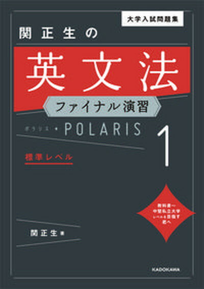 【中古】大学入試問題集関正生の英文法ファイナル演習ポラリス 1 /KADOKAWA/関正生（単行本）