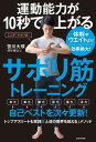 【中古】運動能力が10秒で上がるサボリ筋トレーニング 体幹やウエイトより効果絶大！ /KADOKAWA/笹川大瑛（単行本）