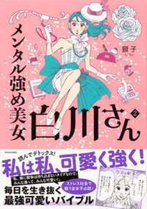 【中古】メンタル強め美女白川さん 2 /KADOKAWA/獅子(単行本)