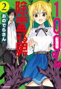 【中古】100%除霊する男 2 /KADOKAWA/おのでらさん(単行本)