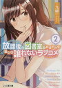 放課後の図書室でお淑やかな彼女の譲れないラブコメ 2 /KADOKAWA/九曜(文庫)