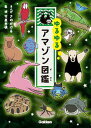 【中古】ゆるゆるアマゾン図鑑 /学研プラス/今泉忠明(単行本)