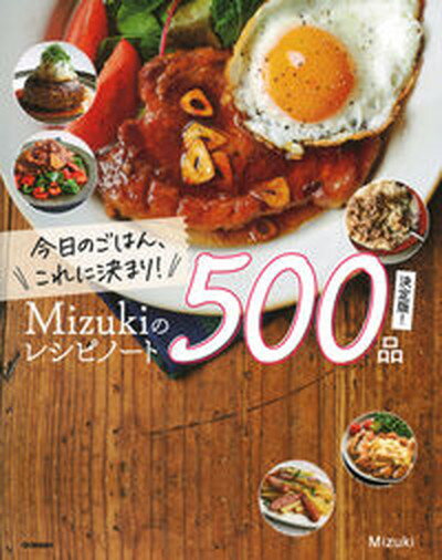 【中古】今日のごはん これに決まり Mizukiのレシピノート決定版 500品 /学研プラス/Mizuki 単行本 