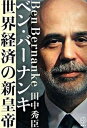 【中古】ベン・バ-ナンキ世界経済の新皇帝 /講談社/田中秀臣(単行本)(3)