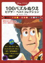 【中古】Disney・PIXAR100パズルぬりえピクサーベストコレクション /講談社/ジェレミ・マリエ(単行本)