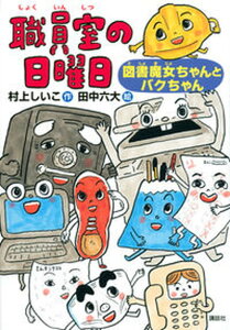 【中古】職員室の日曜日 図書魔女ちゃんとバクちゃん /講談社/村上しいこ(単行本)