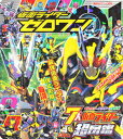 【中古】仮面ライダーゼロワン 7大仮面ライダー超図鑑 /講談社(単行本)