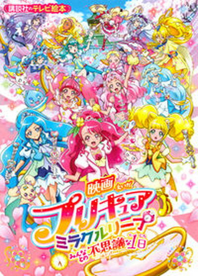 映画プリキュアミラクルリープみんなとの不思議な1日 /講談社/講談社（単行本）