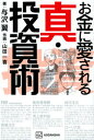 【中古】お金に愛される真 投資術 /講談社/与沢翼（単行本（ソフトカバー））