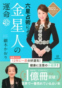 【中古】六星占術による金星人の運命 2022(令和4)年版 /講談社/細木かおり(単行本(ソフトカバー))