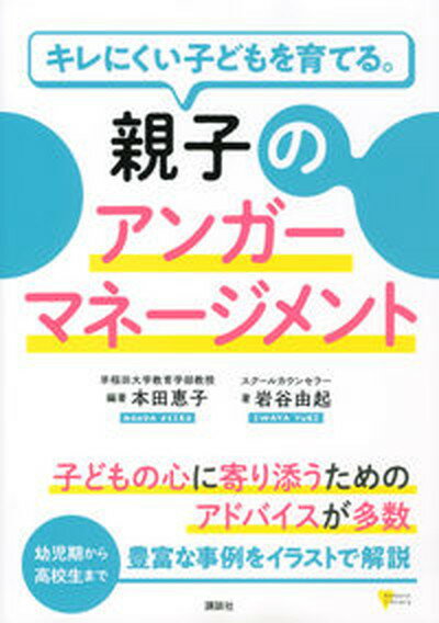 【中古】キレにくい子どもを育てる。親子のアンガーマネージメント /講談社/本田恵子（単行本（ソフトカバー））