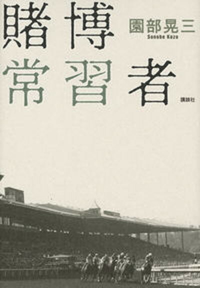 【中古】賭博常習者 /講談社/園部晃三（単行本（ソフトカバー