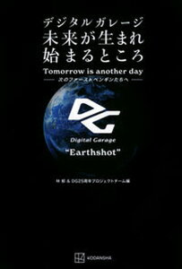 【中古】デジタルガレージ未来が生まれ始まるところ 次のファーストペンギンたちへ /講談社/林郁(単行本)