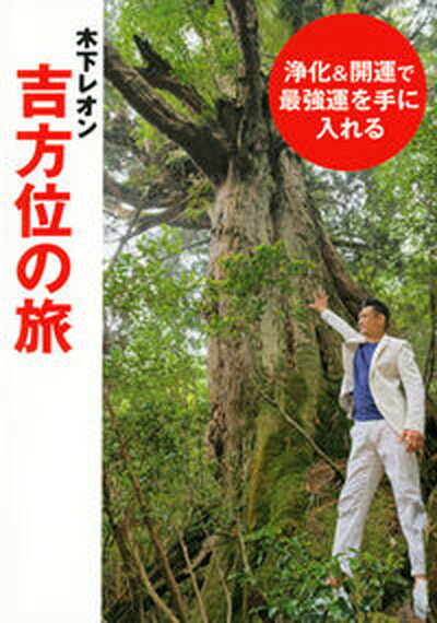 【中古】木下レオン吉方位の旅 浄化＆開運で最強運を手に入れる /東京ニュ-ス通信社/木下レオン（単行本（ソフトカバー））