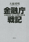 【中古】金融庁戦記 企業監視官・佐々木清隆の事件簿 /講談社/大鹿靖明（単行本（ソフトカバー））