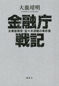 【中古】金融庁戦記 企業監視官・佐々木清隆の事件簿 /講談社/大鹿靖明(単行本(ソフトカバー))