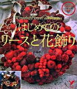【中古】はじめてのリ-スと花飾り クリスマスやインテリアに大活躍! /主婦の友社/井越和子(単行本)