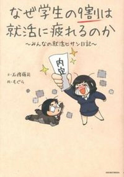 なぜ学生の9割は就活に疲れるのか みんなの就活ヒサン日記 /主婦の友社/石渡嶺司（単行本（ソフトカバー））