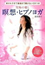 【中古】究極の癒し瞑想・ヒプノヨガ /主婦の友インフォス/渥美靖子(大型本)