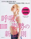 【中古】呼吸と姿勢の新法則 呼吸ストレッチであるべき姿にカラダリセット! /主婦の友社/兼子ただし(ムック)