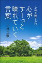 【中古】小林正観さんの心がすーっと晴れていく言葉 /主婦の友社/小林正観(単行本)