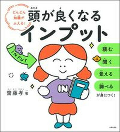 【中古】頭が良くなるインプット どんどん知識がふえる /主婦の友社/齋藤孝 教育学 単行本 