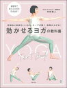 【中古】効かせるヨガの教科書 /主婦の友社/中村尚人(単行本)