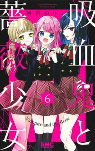 【中古】吸血鬼と薔薇少女 6 /集英社/朝香のりこ（コミック）