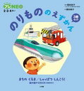 【中古】のりもののえずかん(3冊セット) /小学館/岡本依子(単行本)