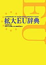 【中古】拡大EU辞典 /小学館/高橋和(単行本)
