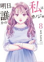 【中古】明日、私は誰かのカノジョ 8 /小学館/をのひなお(コミック)